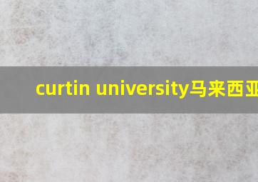 curtin university马来西亚